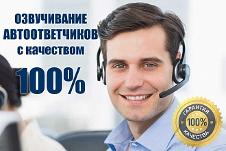 Мужской голос для телефонного автоответчика