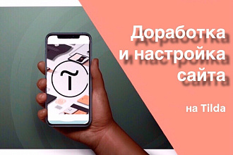 Доработка и настройка сайта на Tilda