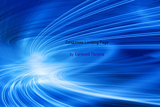 Создам landing page
