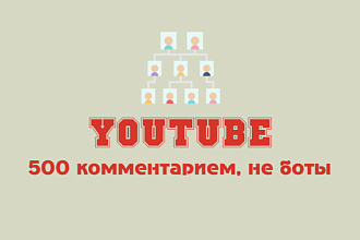 500 комментариев ютуб