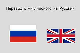 Сделаю перевод с английского на русский и наоборот. Недорого