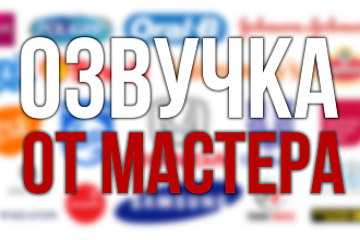Профессиональная озвучка от актера дубляжа - британца