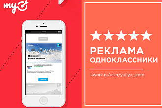 Таргетированная реклама в Одноклассниках