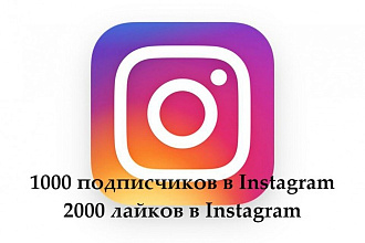 2000+ лайков в instagram
