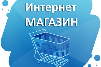 Создание Интернет-магазина
