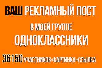 Реклама в одноклассниках в группе с 36150 активными подписчиками