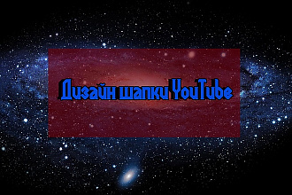 Сделаю шапку для YouTube