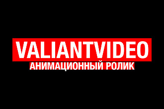 Анимационный ролик