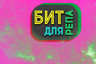 Бит для репа