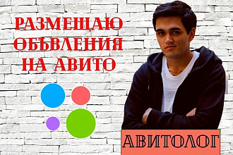 Массовый постинг, размещение объявлений на Авито