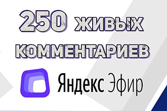 Привлеку 250 людей написать комментарий под видео в Яндекс Эфире