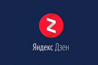 Напишу статьи для Яндекс Дзен