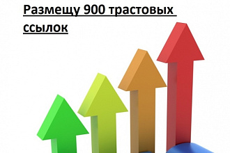Размещу 900 вечных трастовых ссылок с тИЦ от 10 с отчетом
