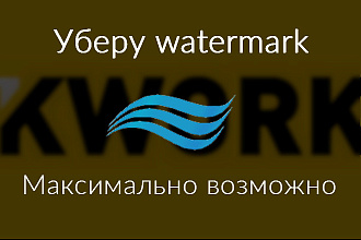 Уберу водяные знаки с видео максимально возможно
