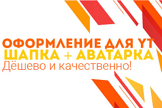 Оформление канала YouTube. Дизайн канала YouTube. Шапка + Аватарка