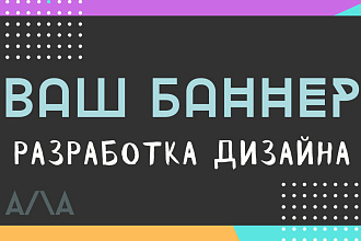 Разработка дизайна баннера