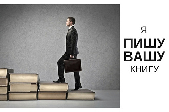 Напишу Вашу книгу