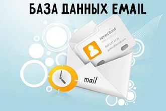 Соберу базу E-Mail адресов
