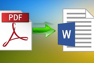 Конвертация файлов PDF в WORD и обратно