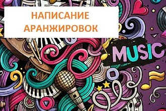 Аранжировка, минус, фонограмма, биты