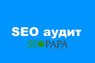 Ручной SEO аудит сайта. Анализ проблем. План действий к ТОПу +Бонус