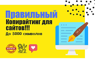 Правильный Копирайтинг для сайтов