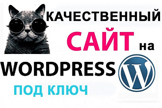 Сайт под ключ на Wordpress