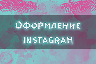 Оформление страницы в Instagram