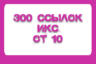 300 вечных ссылок с ИКС от 10