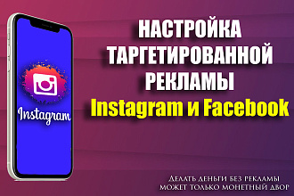 Таргетированная реклама в Instagram и Facebook