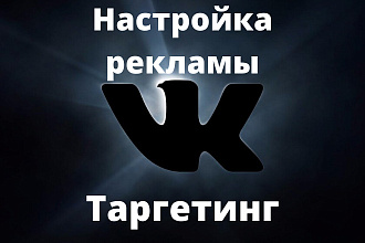 Настройка таргетированной рекламы ВКонтакте