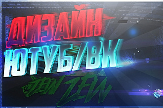 Дизайн ВК, ЮТУБ каналов И превью