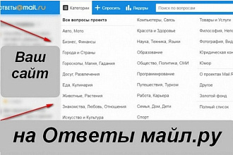 5 вопросов и 5 ответов для вашего сайта на Ответы майл ру. Бонусы