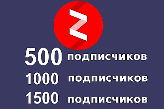 500 подписчиков яндекс дзен