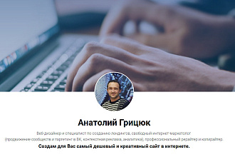 Создам для Вас дешевый и креативный сайт в интернете