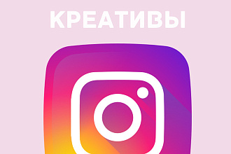 Создам креативы для сторис