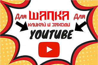 Сделаю шапку для вашего youtube канала