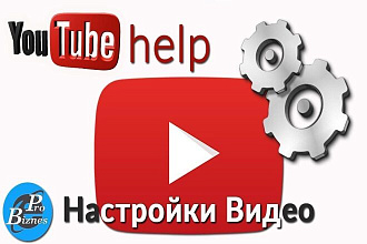 Настройка любого видео на YouTube канале