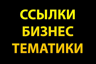 9 ссылок с сайтов бизнес-тематики