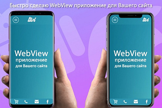 Создам мобильное приложение на Android и iOS для Вашего сайта