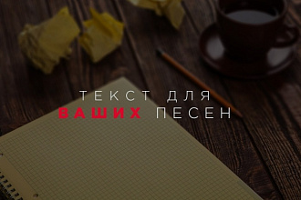 Напишу текст для Ваших песен. Подари песню