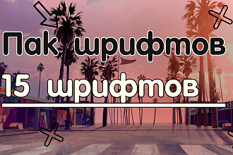 15 шрифтов латиница и кириллица