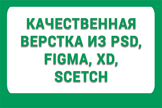 Выполню качественную верстку из psd, figma, xd или sketch