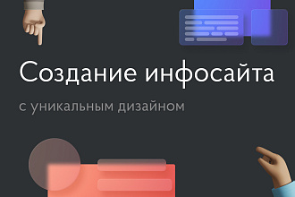 Создание инфо-сайта