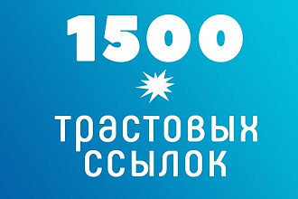1500 вечных трастовых ссылок с тИЦ от 10 до 500 и более