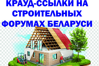 15 крауд ссылок на строительную тематику