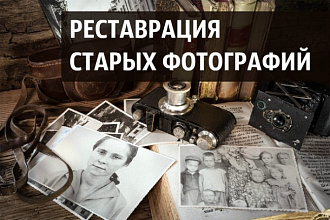 Реставрация старых фотографий