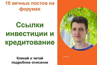 Вечные форумные ссылки инвестиции и кред. Посты на форумах, комментарии