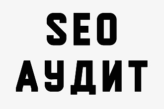 SEO анализ Вашего сайта