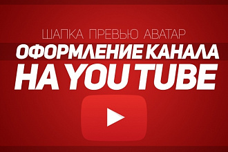 Оформлю YouTube канал